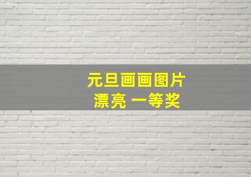 元旦画画图片 漂亮 一等奖